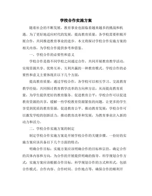 学校合作实施方案