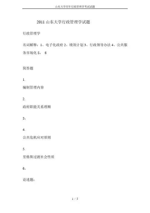 山东大学历年行政管理学考试试题