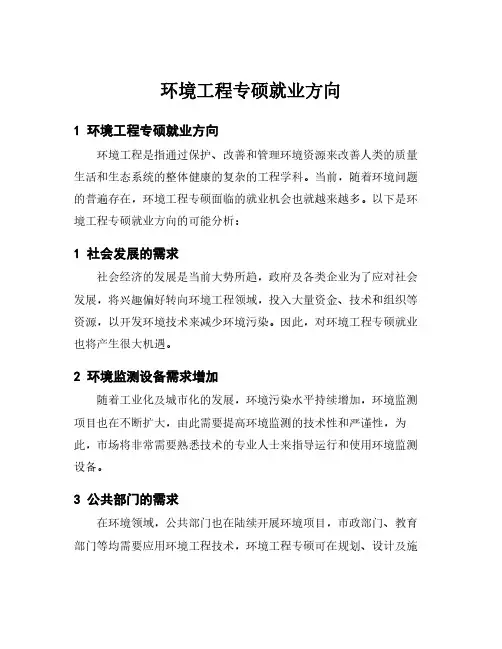 环境工程专硕就业方向