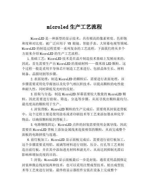 microled生产工艺流程