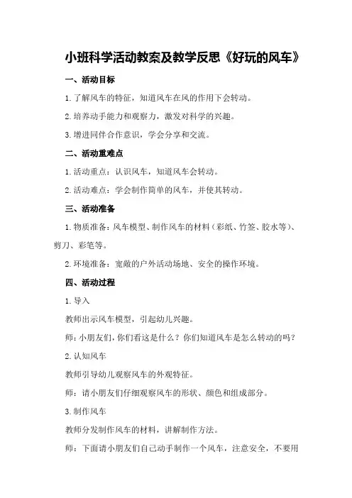 小班科学活动教案及教学反思《好玩的风车》