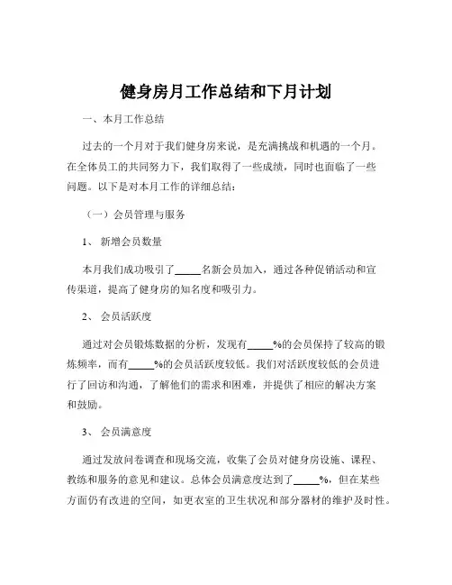 健身房月工作总结和下月计划