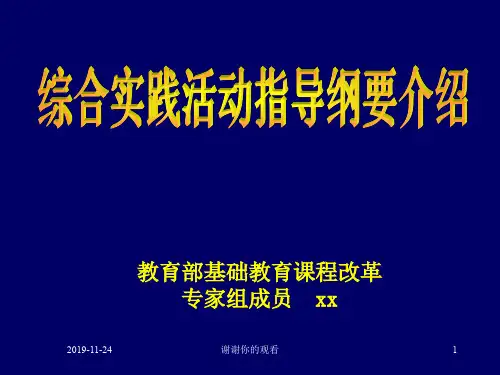 综合实践活动指导纲要介绍.pptx