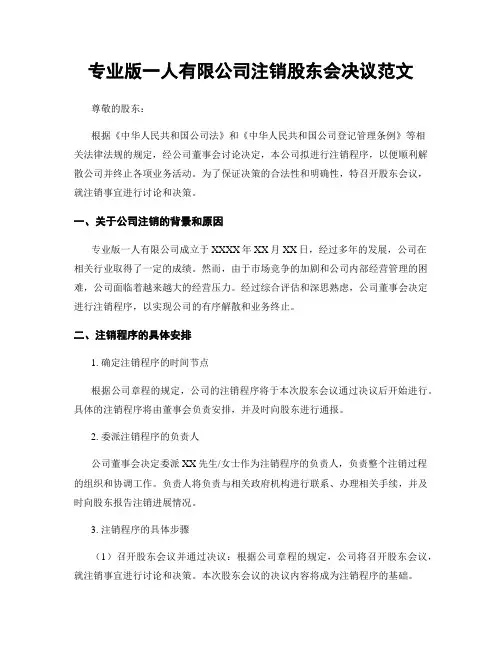 专业版一人有限公司注销股东会决议范文
