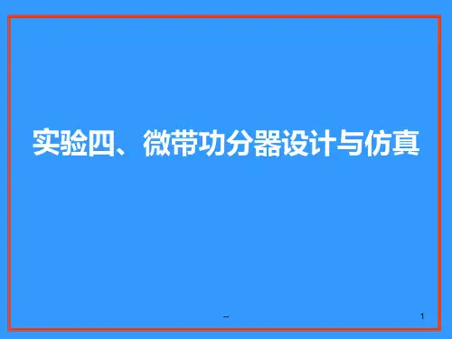 实验四：微波功分器设计与仿真PPT课件