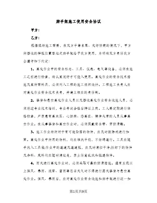 脚手架施工使用安全协议(四篇)