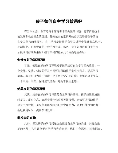 孩子如何自主学习效果好