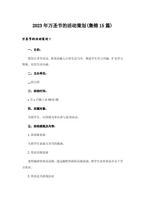 2023年万圣节的活动策划(集锦15篇)