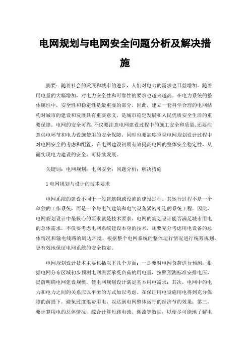 电网规划与电网安全问题分析及解决措施