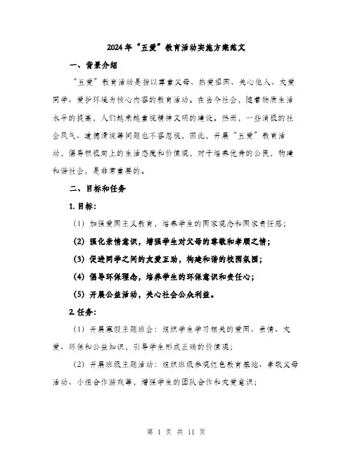 2024年“五爱”教育活动实施方案范文(3篇)