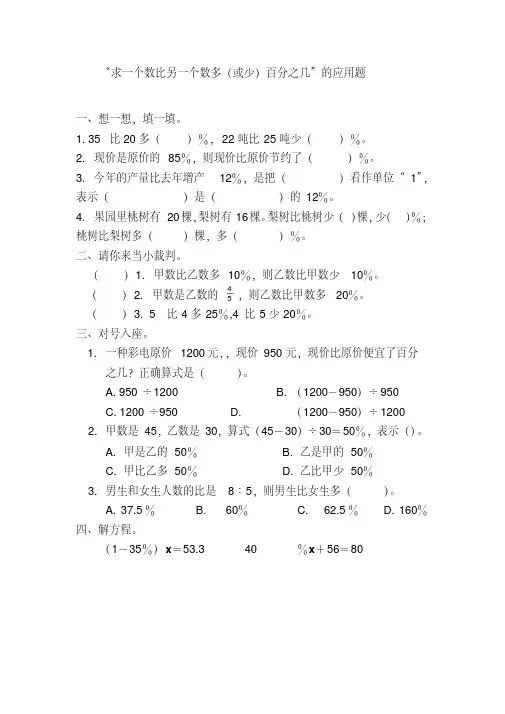 人教版六年级上册数学家庭作业设计“求一个数比另一个数多(或少)百分之几”的应用题