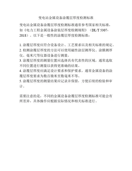 变电站金属设备涂覆层厚度检测标准