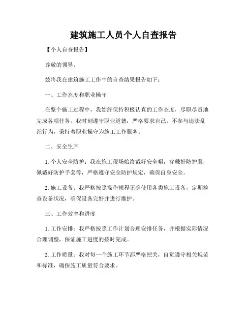 建筑施工人员个人自查报告