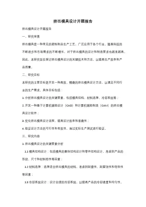 挤出模具设计开题报告