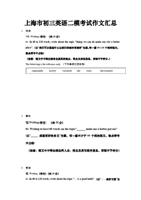 上海市初三英语二模考试作文汇总