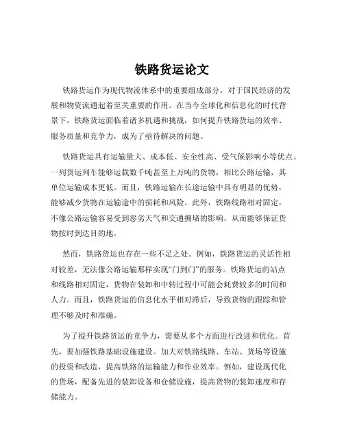 铁路货运论文