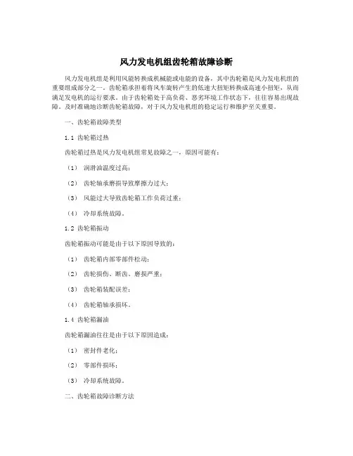 风力发电机组齿轮箱故障诊断