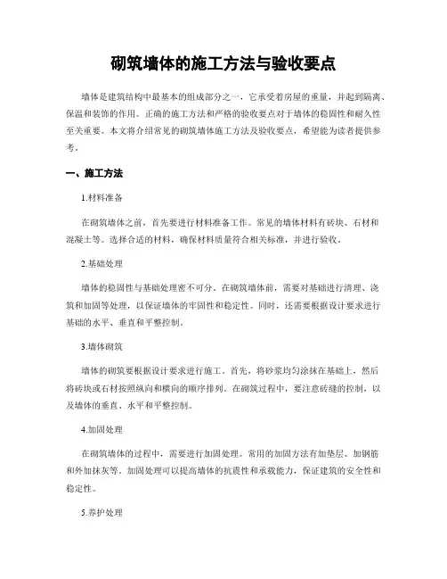 砌筑墙体的施工方法与验收要点