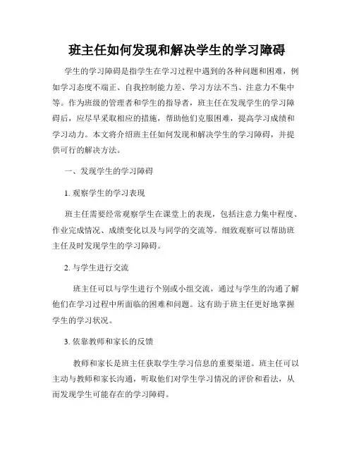 班主任如何发现和解决学生的学习障碍