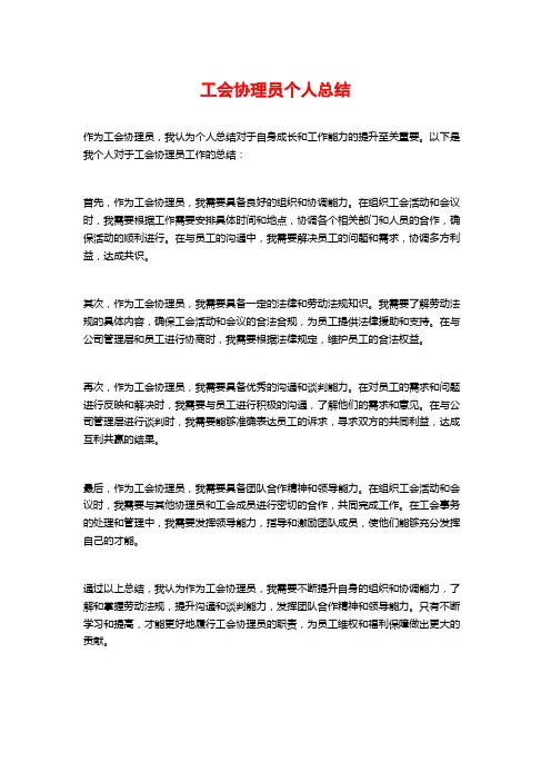 工会协理员个人总结