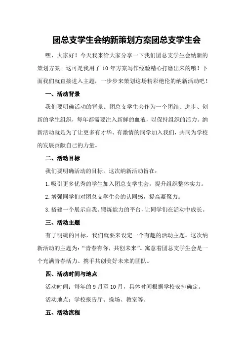 团总支学生会纳新策划方案团总支学生会