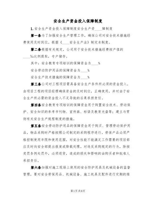 安全生产资金投入保障制度(五篇)
