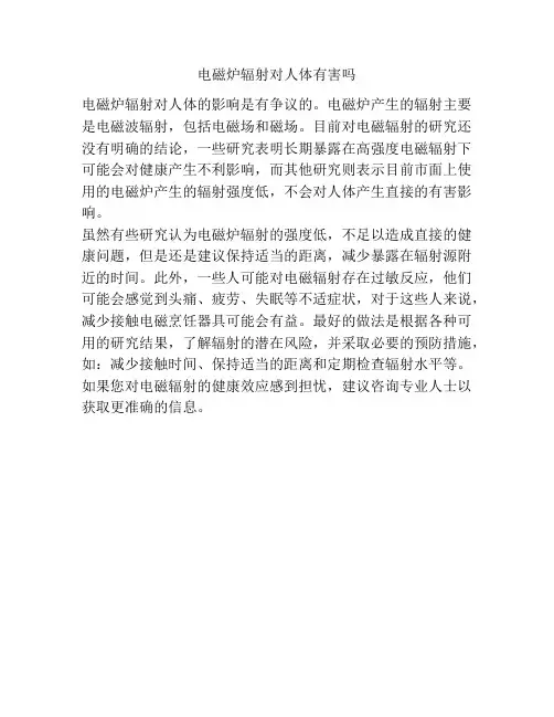 电磁炉辐射对人体有害吗