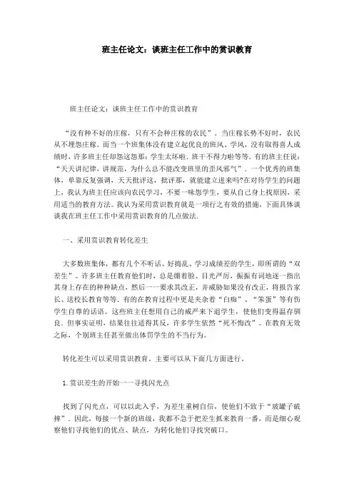 班主任论文：谈班主任工作中的赏识教育-模板