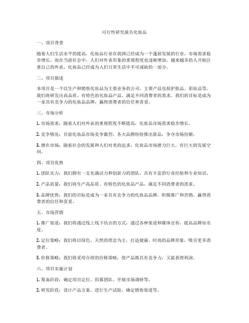 可行性研究报告化妆品