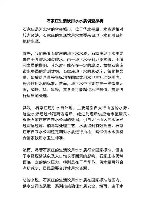 石家庄生活饮用水水质调查探析
