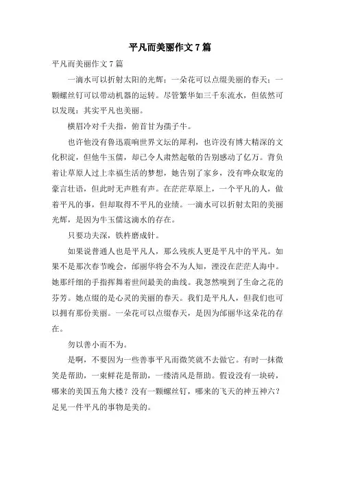 平凡而美丽作文7篇