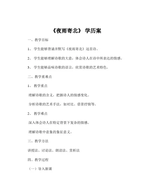 《夜雨寄北》 学历案