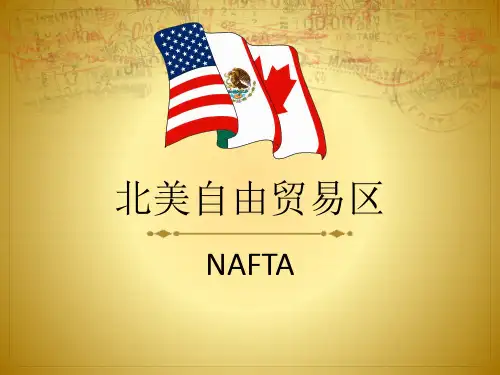 北美自由贸易区