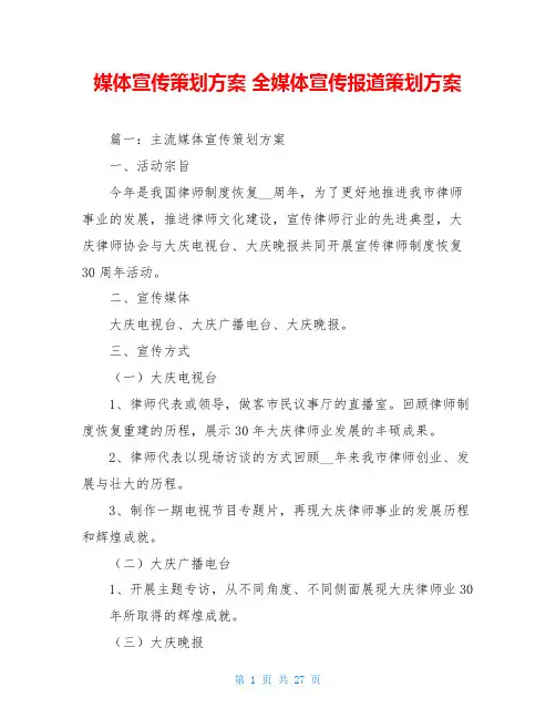 媒体宣传策划方案 全媒体宣传报道策划方案