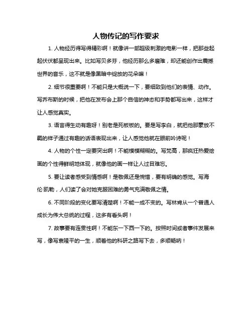人物传记的写作要求