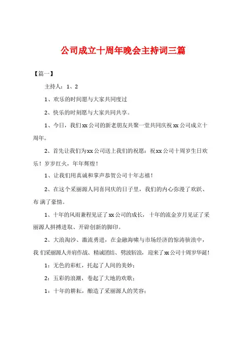 公司成立十周年晚会主持词三篇