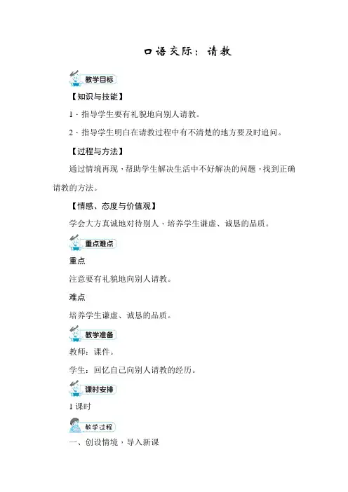 《口语交际：请教》教学设计人教部编版三年级语文上册教案一