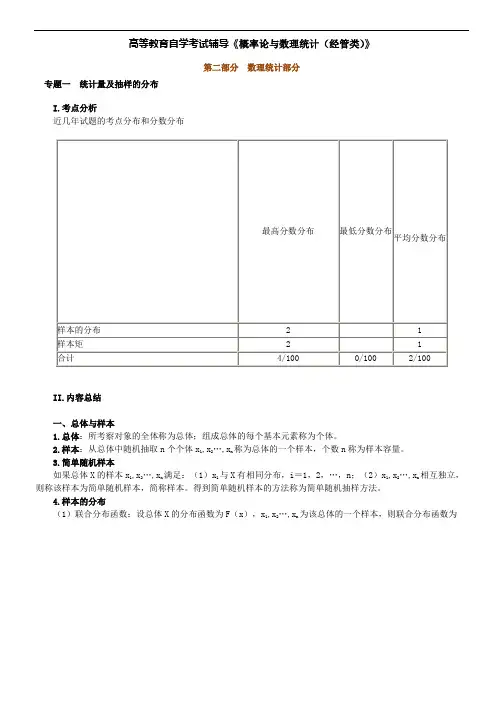 自考04183概率论与数理统计(经管类)总结2-数理统计部分