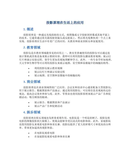 投影原理在生活上的应用