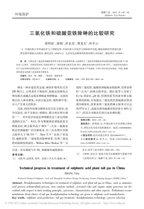 三氯化铁和硫酸亚铁除砷的比较研究