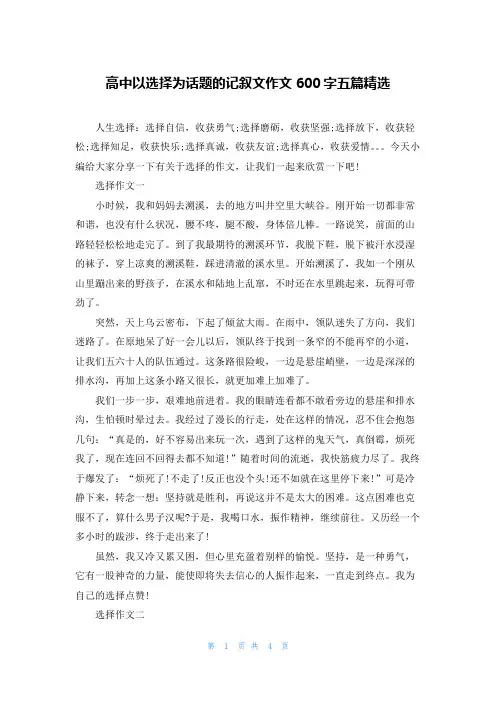 高中以选择为话题的记叙文作文600字五篇精选