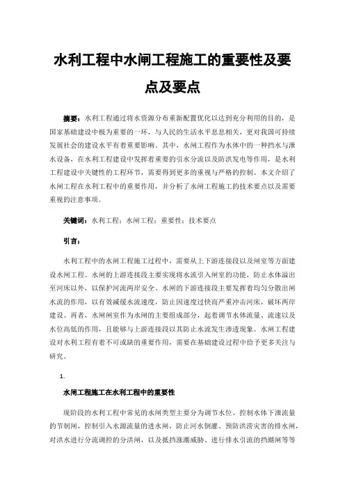 水利工程中水闸工程施工的重要性及要点及要点