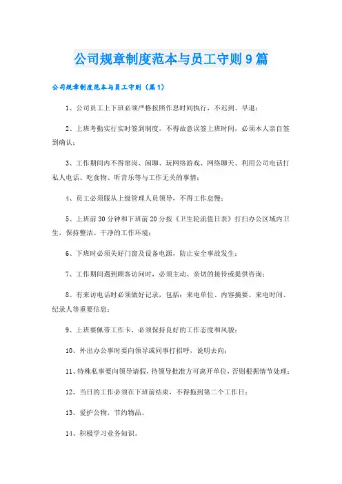 公司规章制度范本与员工守则9篇