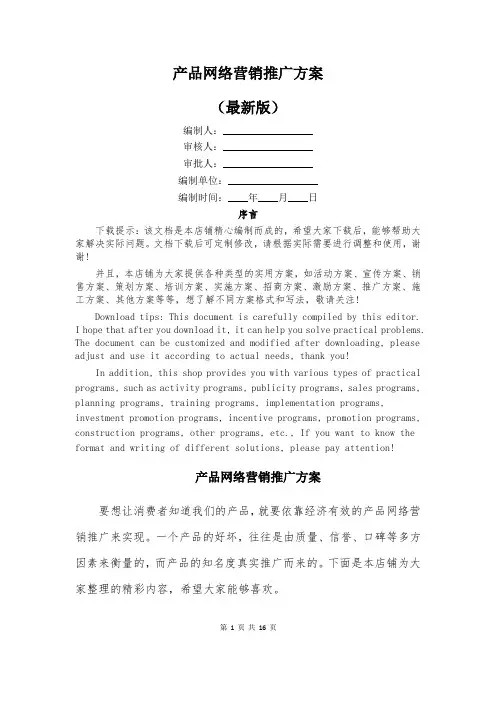 产品网络营销推广方案