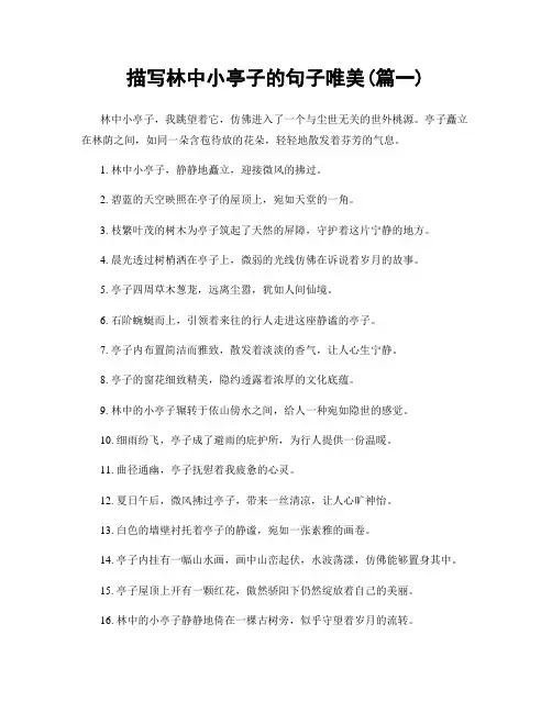 描写林中小亭子的句子唯美(精选2篇)