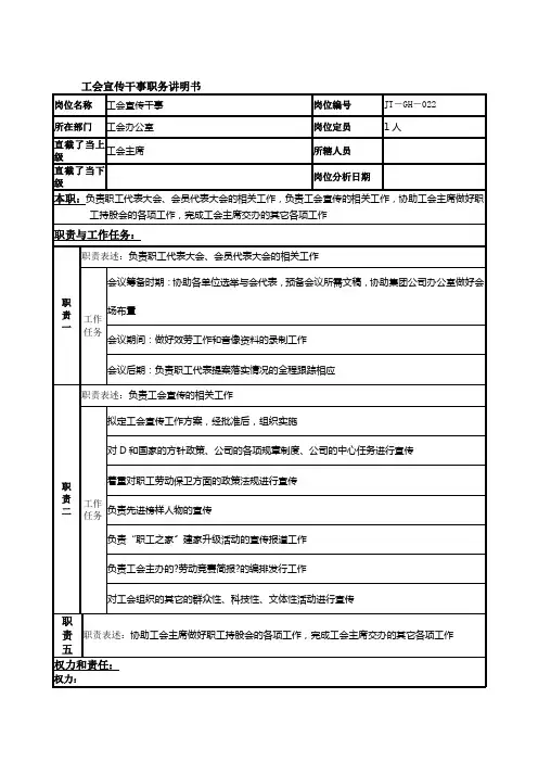 工会宣传干事岗位说明书