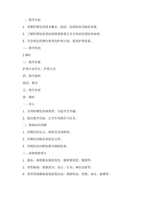 肝硬化教学查房教案模板范文