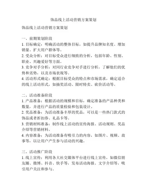 饰品线上活动营销方案策划