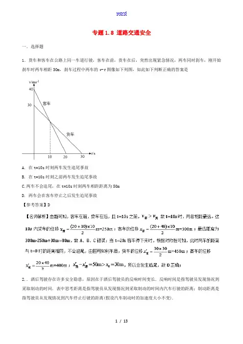 高考物理一轮复习 专题1.8 道路交通安全千题精练-人教版高三全册物理试题