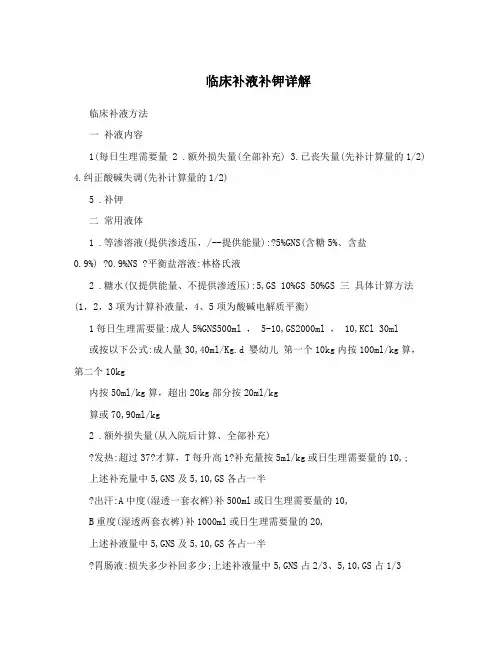 临床补液补钾详解